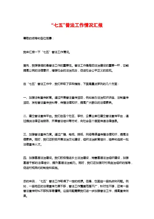“七五”普法工作情况汇报