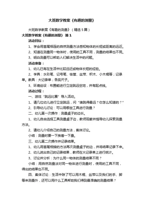 大班数学教案《有趣的测量》