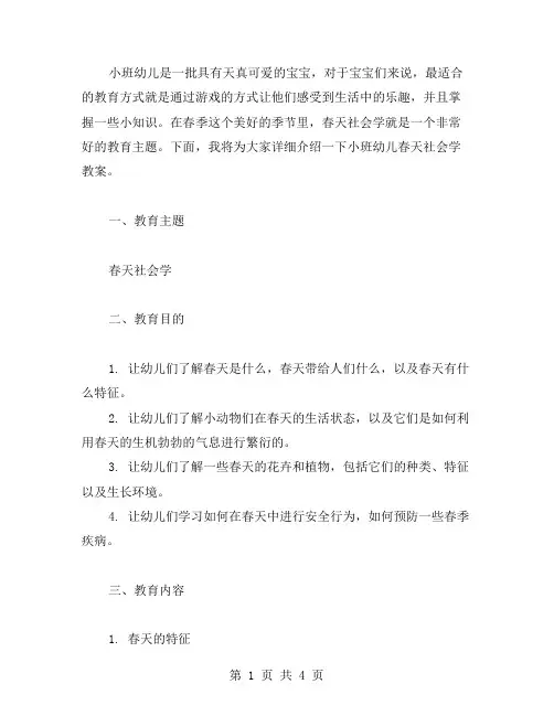 小班幼儿春天社会学教案