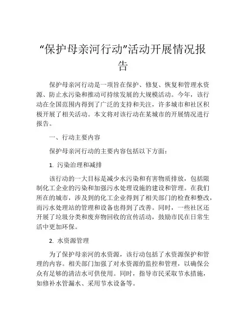 “保护母亲河行动”活动开展情况报告