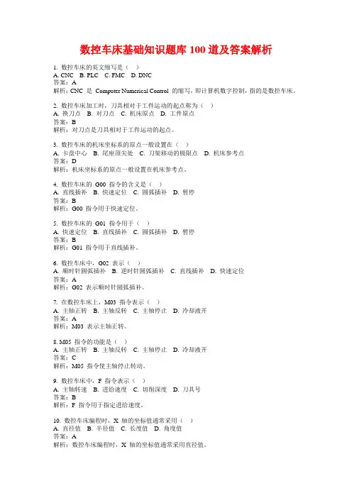 数控车床基础知识题库100道及答案解析