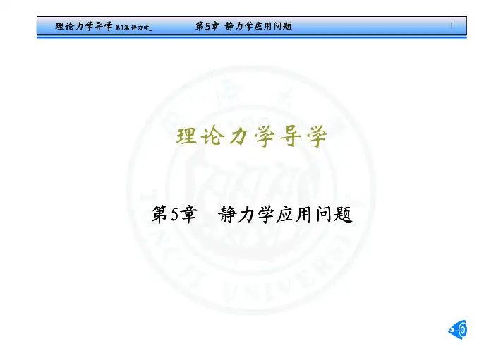 同济大学理论力学  导学5静力学应用问题