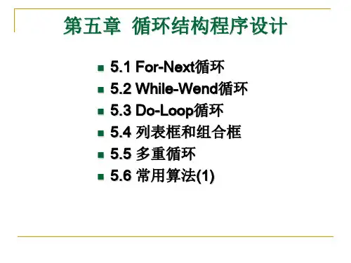 VB程序设计——8 循环结构程序设计