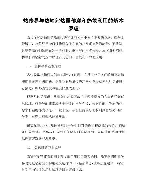 热传导与热辐射热量传递和热能利用的基本原理