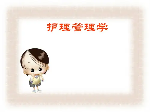 1管理绪论(新版)课件