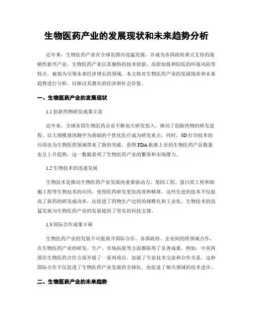 生物医药产业的发展现状和未来趋势分析