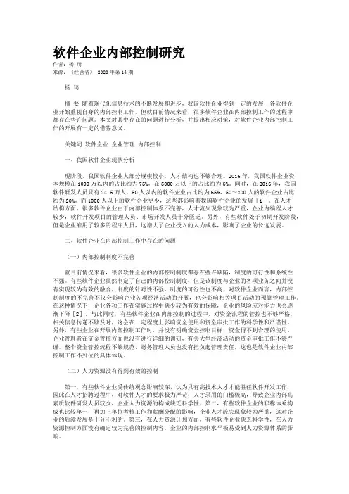软件企业内部控制研究