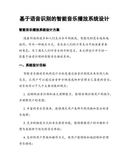 基于语音识别的智能音乐播放系统设计