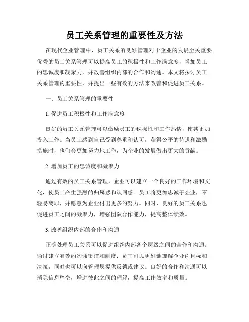 员工关系管理的重要性及方法