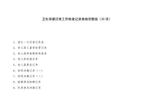 卫生保健日常工作检查记录表格完整版(30项)