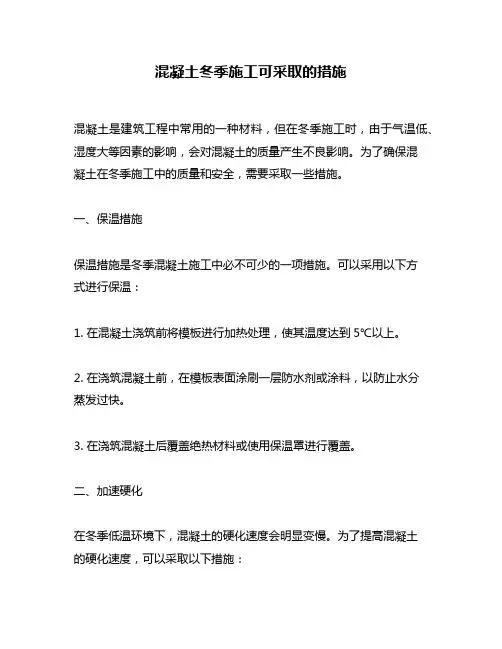 混凝土冬季施工可采取的措施