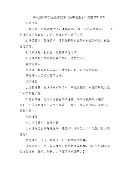 幼儿教案-幼儿园中班安全绘本故事《汤姆走丢了》