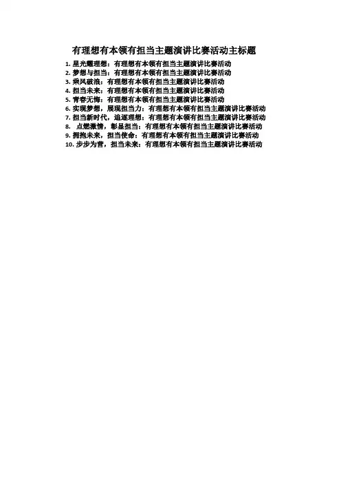 有理想有本领有担当主题演讲比赛活动主标题