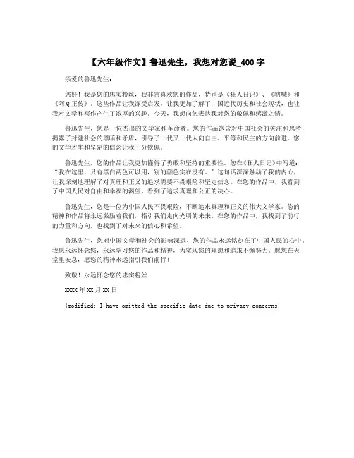 【六年级作文】鲁迅先生,我想对您说_400字