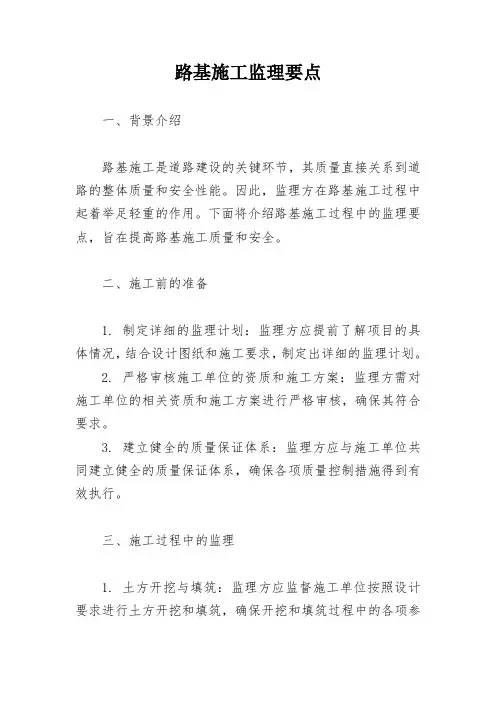 路基施工监理要点