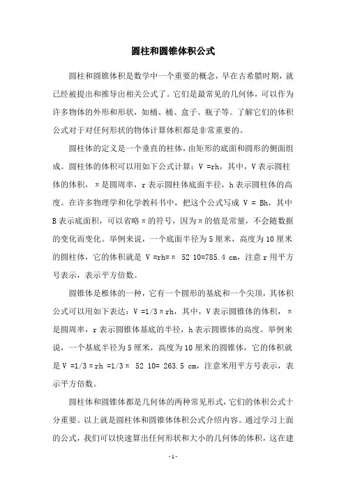 圆柱和圆锥体积公式