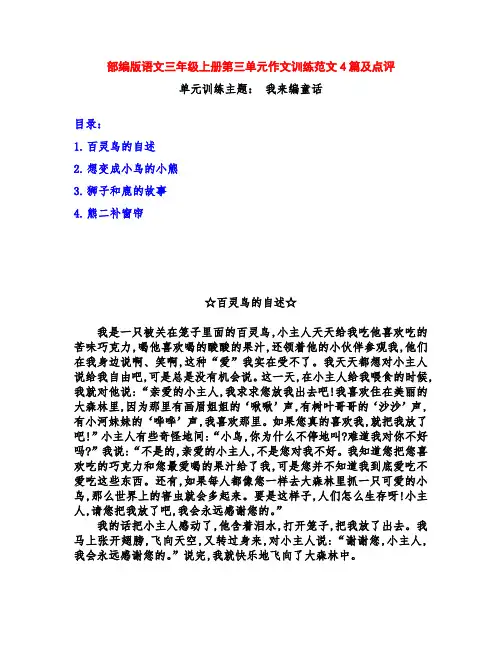 部编版语文三年级上册第三单元《我来编童话》习作训练范文4篇及点评