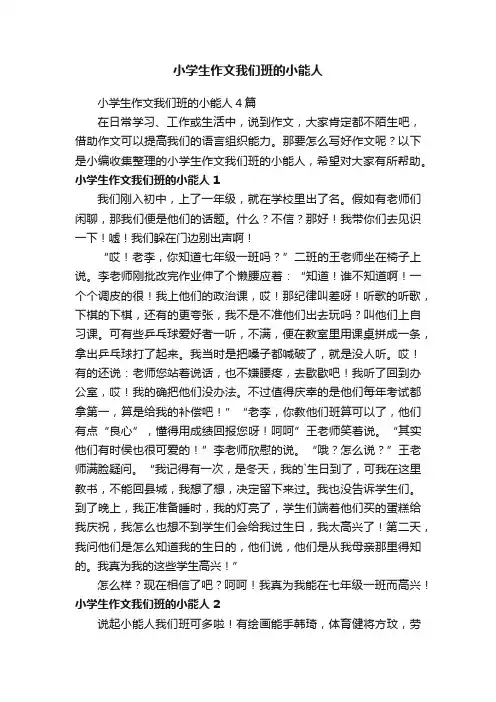 小学生作文我们班的小能人