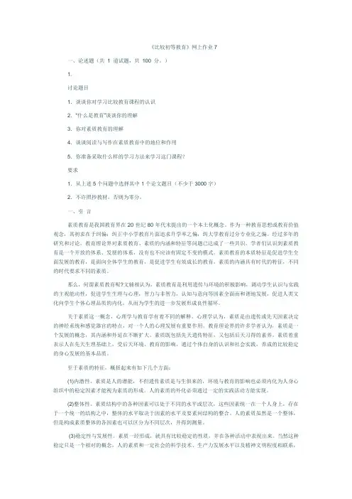 最新[比较初等教育]网上作业7参考知识点复习考点归纳总结