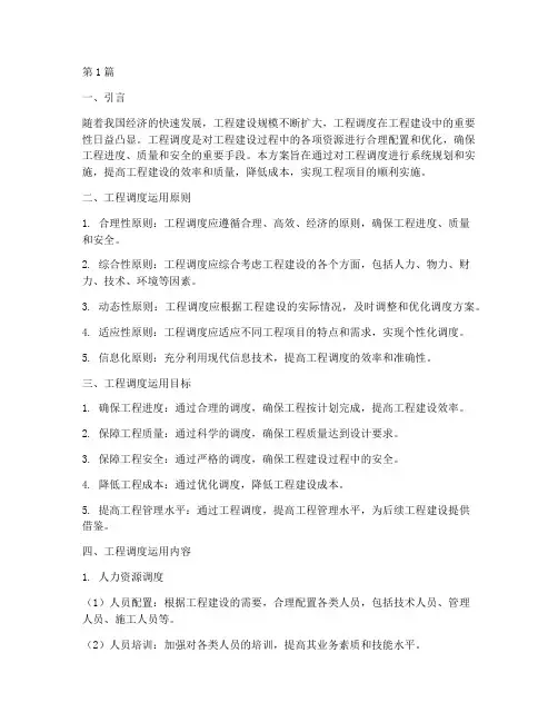 工程调度运用方案(3篇)