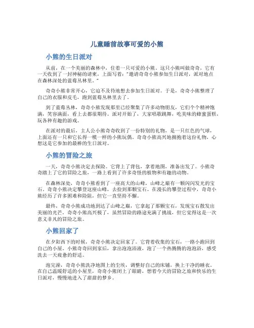 儿童睡前故事可爱的小熊