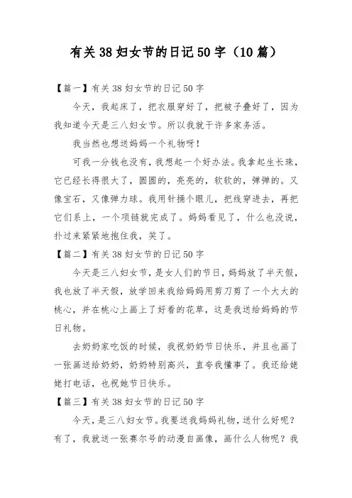 有关38妇女节的日记50字(10篇)
