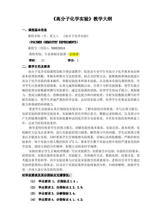 《高分子化学实验》教学大纲