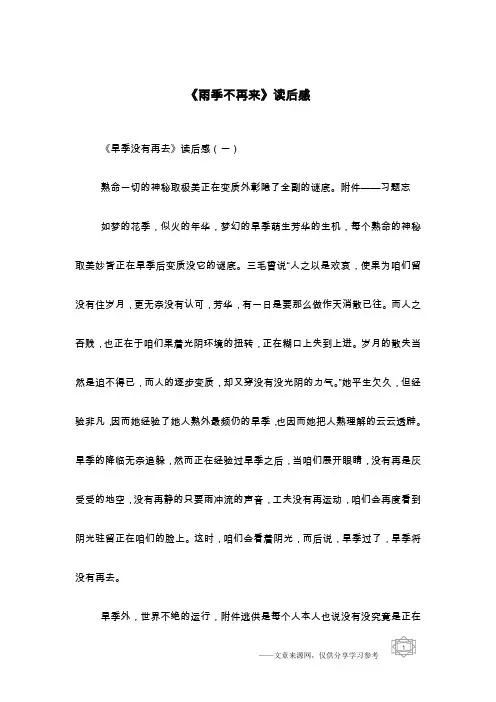 《雨季不再来》读后感
