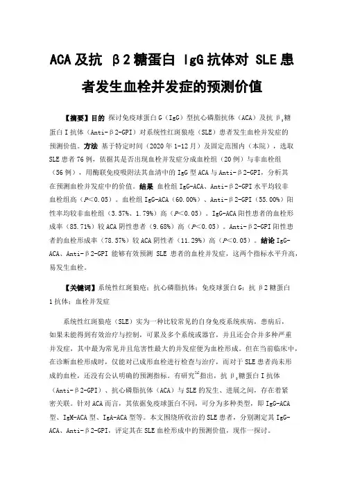 ACA及抗β2糖蛋白IgG抗体对SLE患者发生血栓并发症的预测价值