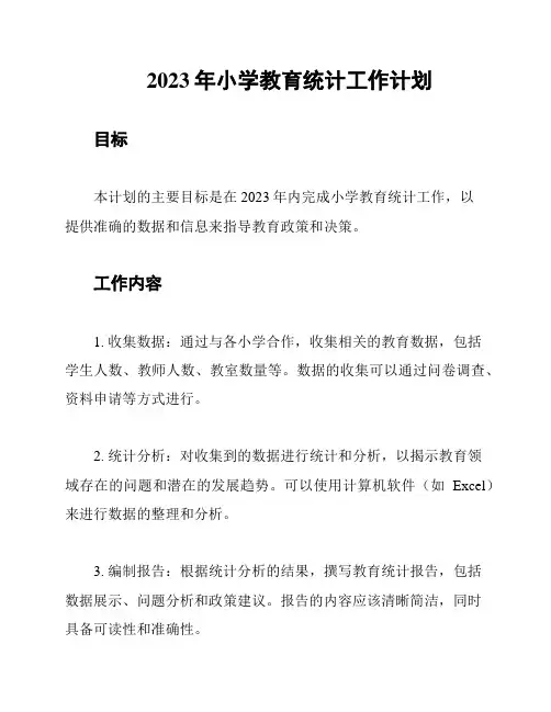 2023年小学教育统计工作计划