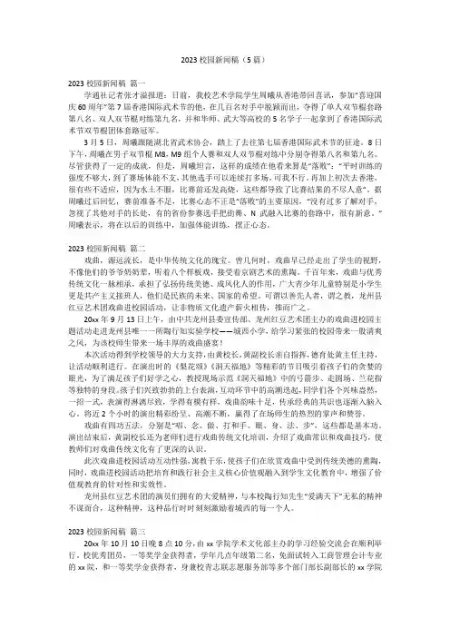 2023校园新闻稿(5篇)