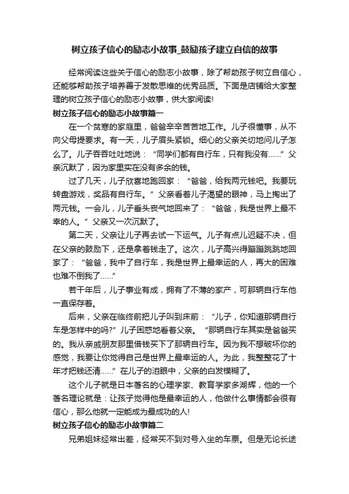 树立孩子信心的励志小故事_鼓励孩子建立自信的故事