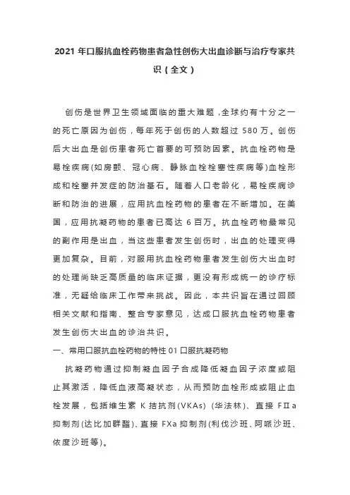 2021年口服抗血栓药物患者急性创伤大出血诊断与治疗专家共识(全文)