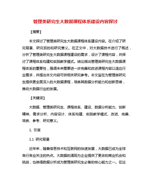 管理类研究生大数据课程体系建设内容探讨