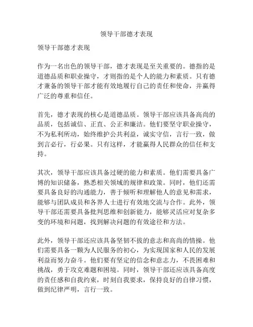 领导干部德才表现