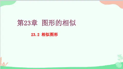 23.2 相似图形 华师大版数学九年级上册课件1
