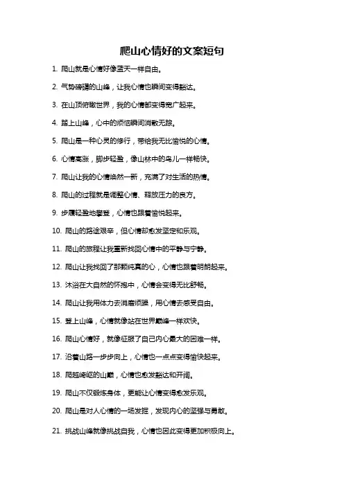 爬山心情好的文案短句