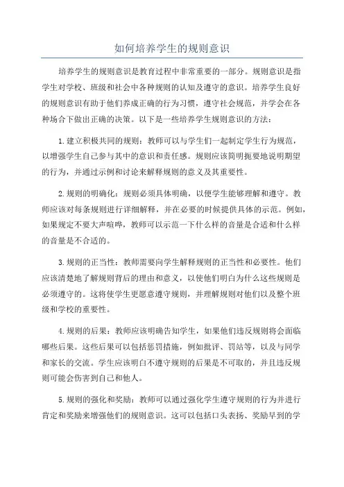 如何培养学生的规则意识