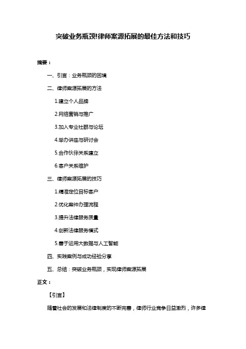 突破业务瓶颈!律师案源拓展的最佳方法和技巧