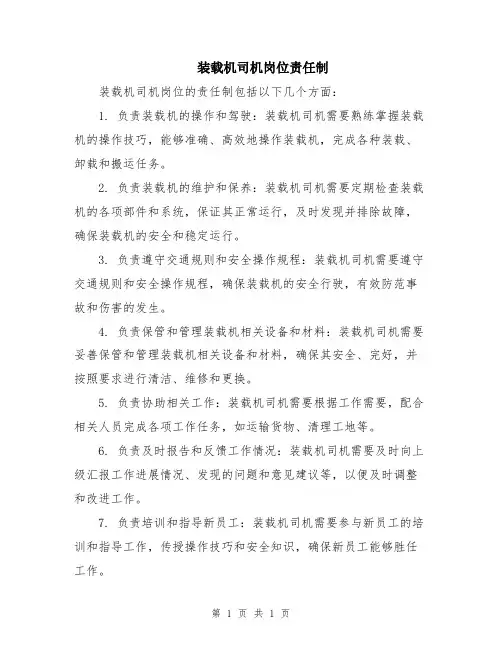 装载机司机岗位责任制