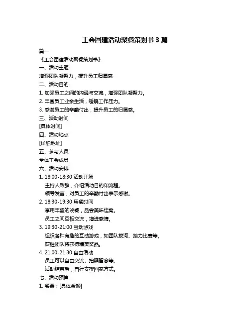 工会团建活动聚餐策划书3篇