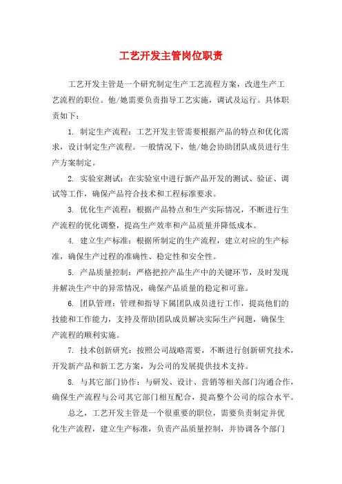 工艺开发主管岗位职责