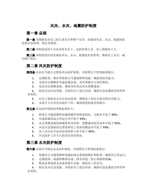 风灾、水灾、地震防护制度[1]