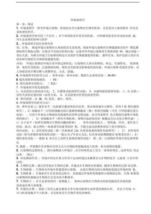 环境毒理学资料总结