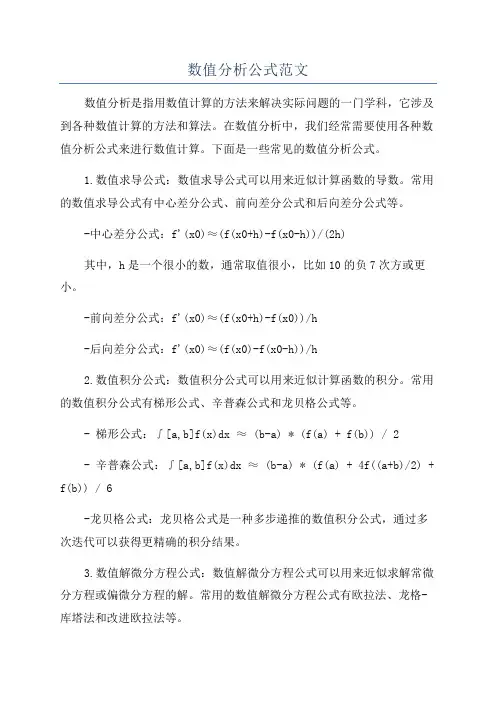 数值分析公式范文