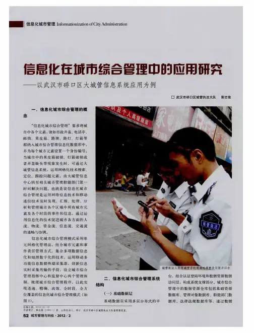 信息化在城市综合管理中的应用研究——以武汉市硚口区大城管信息系统应用为例