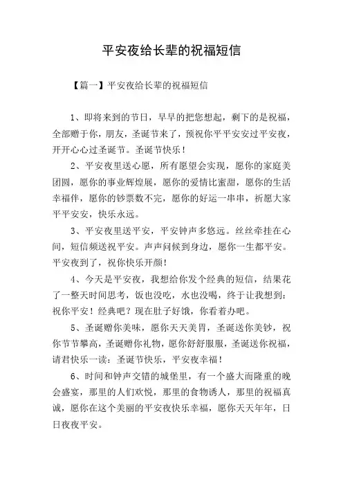平安夜给长辈的祝福短信