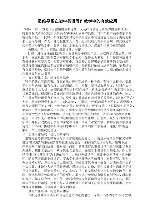 思维导图在初中英语写作教学中的有效应用