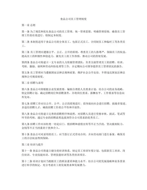 食品公司员工管理制度