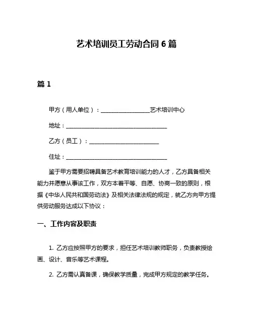 艺术培训员工劳动合同6篇